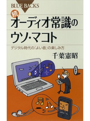 cover image of 続　オーディオ常識のウソ・マコト　デジタル時代の「よい音」の楽しみ方